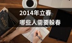 2014年立春时，哪些群体需要采取应对措施避免不利影响，应该躲起来避免春季风险？