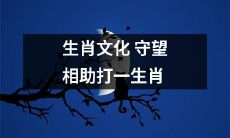 在中华文化中守望相助:探究生肖文化中的“打一生肖”游戏