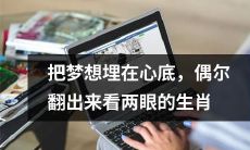 生肖：那些把梦想深埋在心底，时不时翻出来愉悦眸子的动物属相