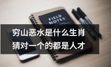 个个都是人才，猜中穷山恶水里的生肖是什么？