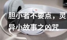 如果你胆小，千万别点进来！在这里，讲述着一则灵异小故事，它关乎着一条凶咒，听了之后不怕就好