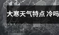 大寒季节的天气特征：涵盖极低温度、强烈寒流和干燥空气等，感受寒冷吗？