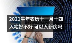 2021牛年农历十一月十四入宅开吉好不好?能否顺利入新房?