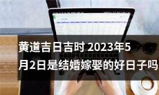 2023年5月2日在黄历中是黄道吉日吉时，是否适合举办婚礼或迎娶新娘呢？
