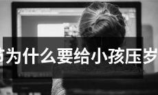 为什么春节文化中存在“压岁钱”这一传统，为什么家长要给小孩子托福钱呢？