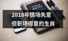 十二生肖中的情场失意却职场得意者——2018年的命运展望