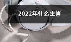 即将迎来的2022年,将有哪些动物符号被赋予生肖的身份?