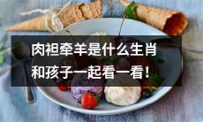 一起来认识肉袒牵羊这个生肖，带孩子看看这个有趣的传统！