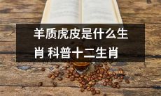 探究十二生肖中的羊质虎皮生肖特点与文化涵义