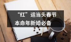 的幸运饰品:赤色代表红“运”加上本命年与新婚,买对饰品足矣!