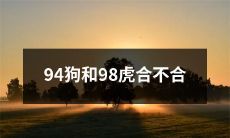 经过研究分析:一只94年生的狗与一只98年生的虎是否能够达成合作共赢的可能性有多大?