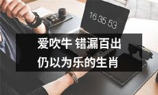 十二生肖中总是喜欢自诩大话王却错漏百出仍乐在其中的那些动物们