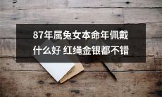 如何选择合适的本命年红绳？-一个出生于1987年属兔女的建议:金银多样化，但仍需考虑传统规矩