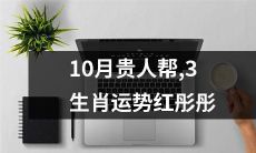 10月份贵人相助，三个生肖的运势红红火火，情况十分妙曼！