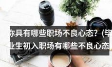 毕业生的职场新生活：应对不良心态的挑战