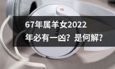 为什么属羊女在2022年会面临不幸？-探讨其原因与解决方法