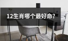 在中国12生肖中,有哪个生肖人最为幸运拥有好命?