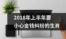 小心！以下是2018年上半年有可能遭遇金钱纠纷的生肖，请注意避免！