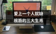 哪三个生肖容易对自己暴走？这三个生肖经常会因爱而闹出笑话