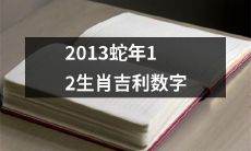 探秘2013年蛇年对12生肖带来的吉利数字及其深层涵义