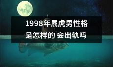 1998年出生的属虎男性:性格特征、成长环境与家庭背景是否可能导致他们出轨?