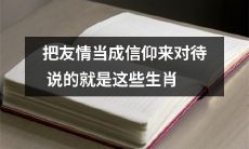 这些生肖认为把友情视为信仰，是一种值得尊崇的生活态度