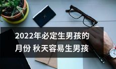 在2022年,哪个月份有更高概率生男孩?据研究表明,秋天是容易生男孩的季节!