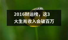 在2016年的财运排行榜上，这3个属相的人将迎来百万级别的收入水平