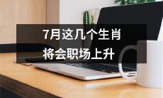 星座命理:7月份这几个生肖将迎来职场晋升的机遇!