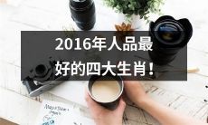 探究2016年最具美德品质的四个生肖！