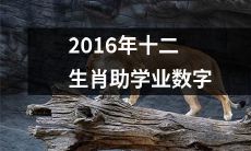 2016年中国十二生肖动物吉祥图案助学行动数字揭晓，帮助贫困学生圆梦求学的善举再次震动社会