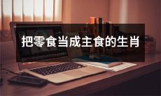 那些将零食当作主食的生肖人群：你是否被垃圾食品诱惑？