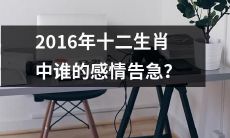哪个十二生肖在2016年经历感情崩溃和困境？
