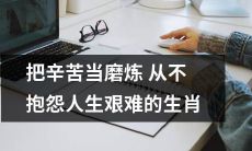 十二生肖中，哪些生肖能够坚持把辛苦当磨炼，不因人生艰难而抱怨？