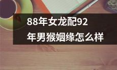 如何看待88年女龙与92年男猴的婚姻缘分?