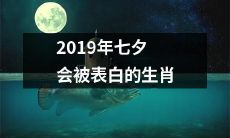 2019年七夕节时可能会收到表白的生肖排行榜