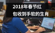 2018年春节狂扫红包，让这些生肖赚了个盆满钵满啊！