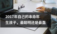 决定在2017年本命年生育孩子：发扬机智还是愚蠢？