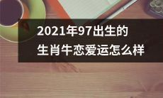 如何提高2021年97年出生的生肖牛的恋爱运？