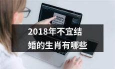 哪些属相在2018年不宜结婚，需要注意？