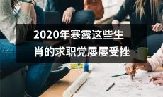 2020年寒露的这些生肖，无论如何都找不到满意的工作：他们一再受挫！