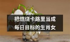 燃烧卡路里：一个以达成每日目标为生的生肖女