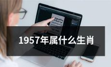 根据中国十二生肖，1957年的出生年份对应的是哪一个生肖？