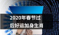 属相运势大揭秘：2020年春节后如何让好运连绵不断降临到你身上？