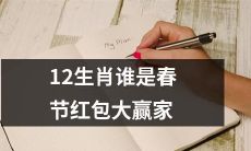 在春节期间，哪个生肖在收到最多红包方面具有最大优势？
