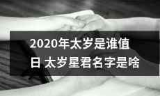 2020年太岁是哪位神仙所值班?掌管太岁之星的神明究竟叫什么名字?