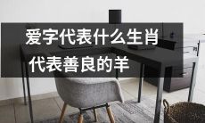 探寻"爱"字背后的含义：解密哪个生肖代表善良可爱的绵羊