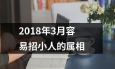 2018年3月易被小人陷害的十二生肖星座