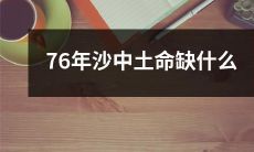 探究76年以来中国沙漠化与土地贫瘠问题的原因，分析其根源，以及如何解决这一问题所需的必要条件和步骤
