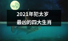 2021年犯太岁最凶的四大生肖——让你提前规划好命运转运的全年冲刺计划！